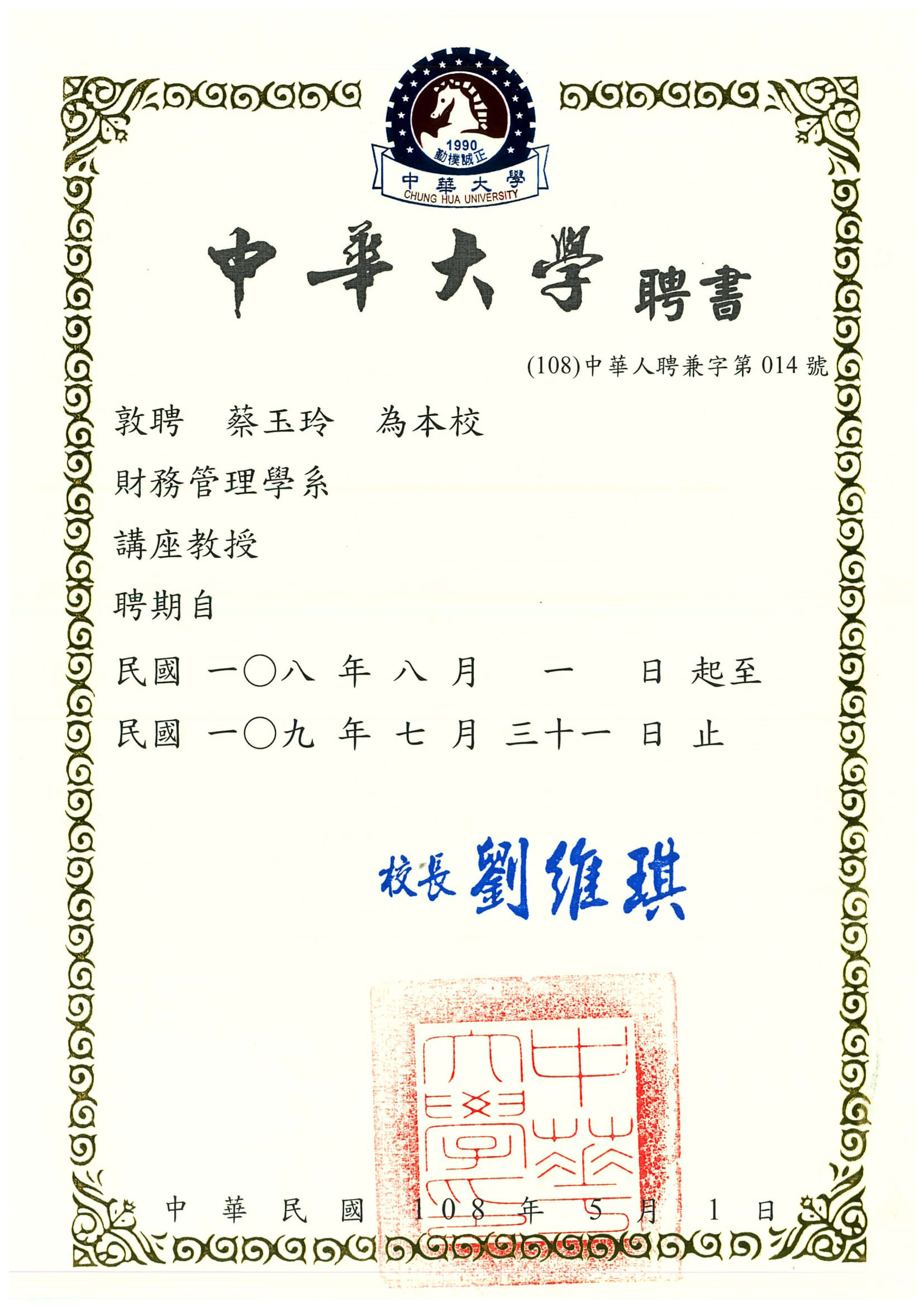 中華大學講座教授聘書20190801