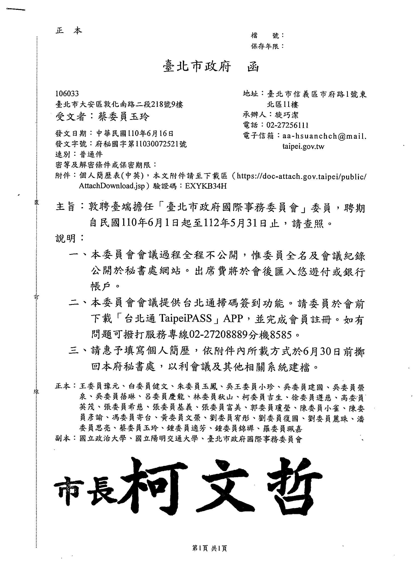 台北市政府國際事務委員會聘函20210623